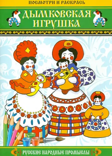 Посмотри и раскрась: Дымковская игрушка обложка книги