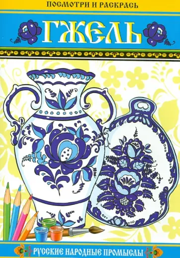 Посмотри и раскрась. Гжель обложка книги