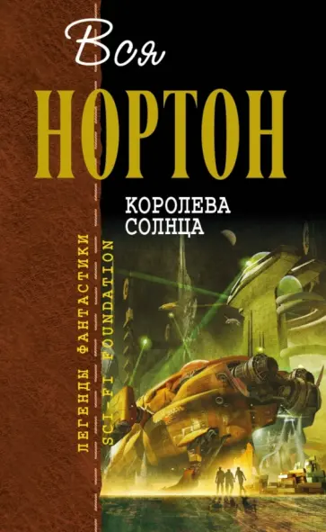 Андрэ Нортон - Королева Солнца Андрэ Нортон - Королева Солнца обложка книги