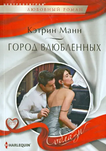 Кэтрин Манн - Город влюбленных Кэтрин Манн - Город влюбленных обложка книги