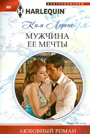Ким Лоренс - Мужчина ее мечты обложка книги
