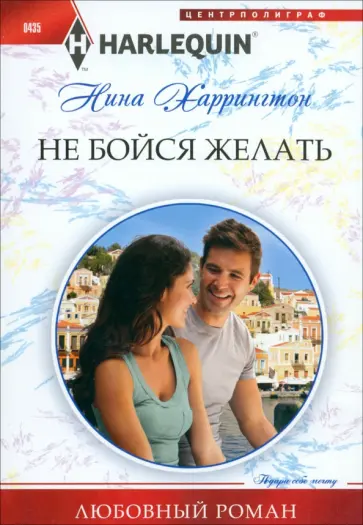 Нина Харрингтон - Не бойся желать Нина Харрингтон - Не бойся желать обложка книги