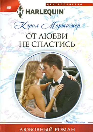 Кэрол Мортимер - От любви не спастись обложка книги