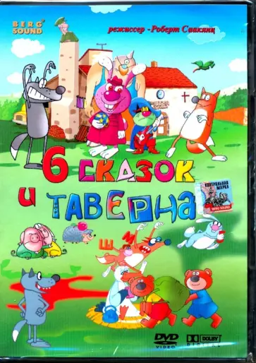 Роберт Саакянц - 6 сказок и Таверна (DVD) обложка книги