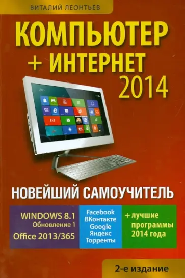 Виталий Леонтьев - Новейший самоучитель. Компьютер + Интернет 2014 обложка книги