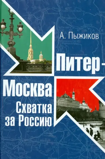 Александр Пыжиков - Питер - Москва. Схватка за Россию обложка книги