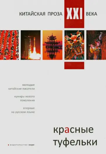 Красные туфельки. Сборник произведений молодых китайских писателей обложка книги