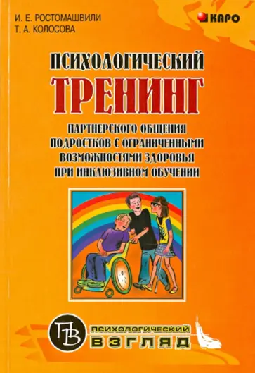 Ростомашвили, Колосова - Психологический тренинг партнерского общения подростков с ограниченными возможностями здоровья Ростомашвили, Колосова - Психологический тренинг партнерского общения подростков с ограниченными возможностями здоровья обложка книги