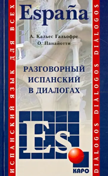 Панайотти, Гальофре - Испанский язык. Разговорный в диалогах обложка книги