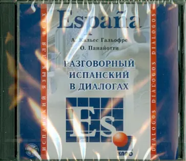 Гальофре, Панайотти - Разговорный испанский в диалогах (CDmp3) обложка книги