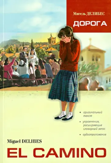 Мигель Делибес - Дорога обложка книги