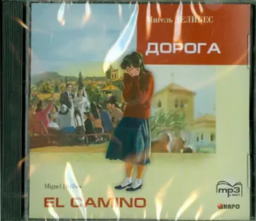 Мигель Делибес - El Camino (CDmp3) обложка книги