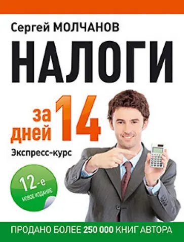 Сергей Молчанов - Налоги за 14 дней. Экспресс-курс обложка книги
