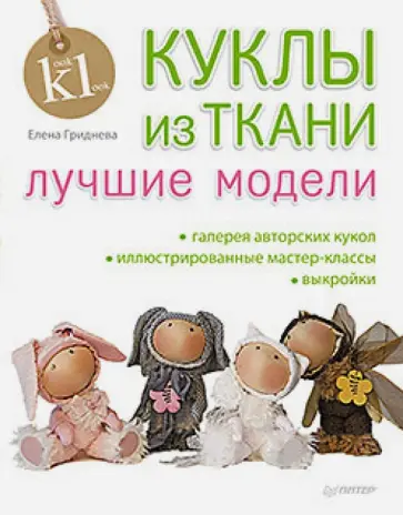 Елена Гриднева - Куклы из ткани: лучшие модели обложка книги