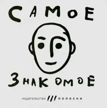 Самое знакомое обложка книги