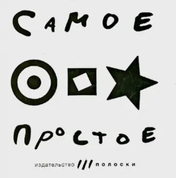 Самое простое обложка книги