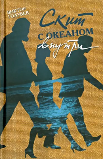Виктор Голубев - Скит с океаном внутри обложка книги