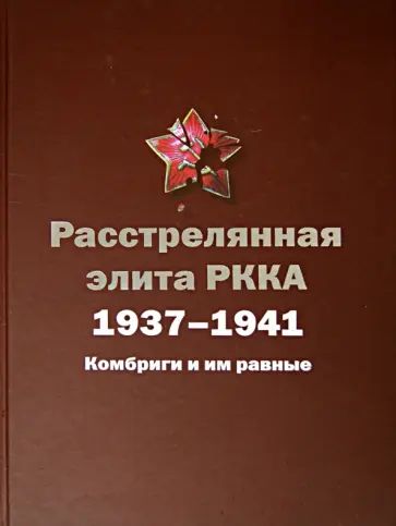 Черушев, Черушев - Расстрелянная элита РККА. 1937-1941. Комбриги и им равные Черушев, Черушев - Расстрелянная элита РККА. 1937-1941. Комбриги и им равные обложка книги