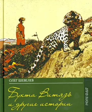 Олег Шевелев - Бухта Витязь и другие истории. Дневник моей юности Олег Шевелев - Бухта Витязь и другие истории. Дневник моей юности обложка книги