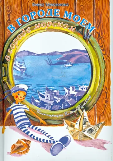 Елена Муковозова - В городе моем, в городе морском обложка книги