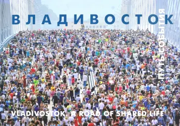 Владимир Соколов - Владивосток. Путь. События. Фотоальбом Владимир Соколов - Владивосток. Путь. События. Фотоальбом обложка книги