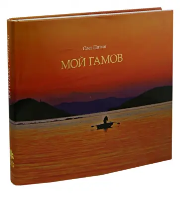 Олег Пятина - Мой Гамов. Фотоальбом Олег Пятина - Мой Гамов. Фотоальбом обложка книги
