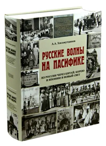 Амир Хисамутдинов - Русские волны на Пасифике. Из России через Китай, Корею и Японию в Новый свет Амир Хисамутдинов - Русские волны на Пасифике. Из России через Китай, Корею и Японию в Новый свет обложка книги