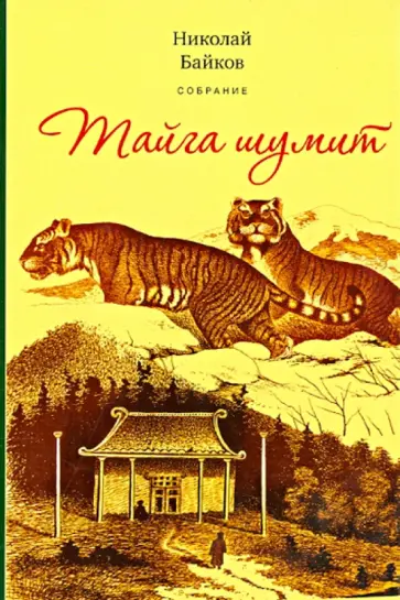 Николай Байков - Тайга шумит. По белу свету. У костра. Сказочная быль. Очерки и рассказы Николай Байков - Тайга шумит. По белу свету. У костра. Сказочная быль. Очерки и рассказы обложка книги
