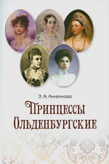 Эмма Анненкова - Принцессы Ольденбургские обложка книги