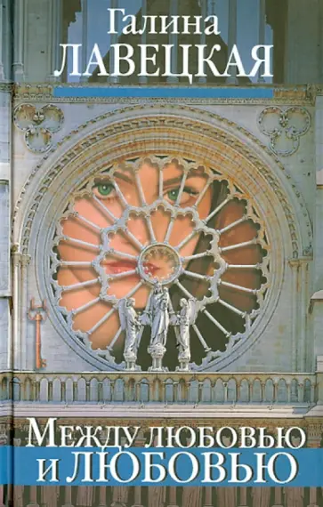 Галина Лавецкая - Между любовью и любовью обложка книги