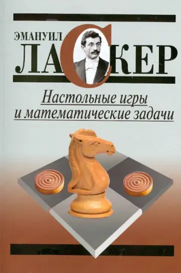 Эмануил Ласкер - Настольные игры и математические задачи Эмануил Ласкер - Настольные игры и математические задачи обложка книги