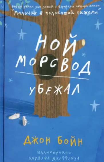 Джон Бойн - Ной Морсвод убежал обложка книги