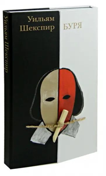 Уильям Шекспир - Буря обложка книги