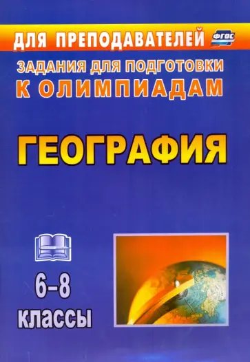 Торопова, Кривоногова - География. 6-8 классы. Олимпиадные задания. ФГОС Торопова, Кривоногова - География. 6-8 классы. Олимпиадные задания. ФГОС обложка книги