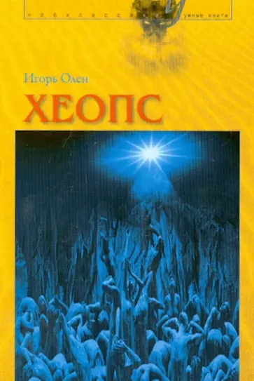 Игорь Олен - Хеопс обложка книги