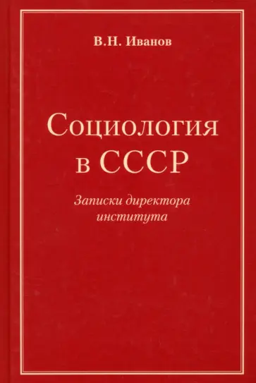 Вилен Иванов - Социология в СССР. Записки директора института обложка книги