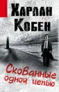 Супердетективы Харлана Кобена