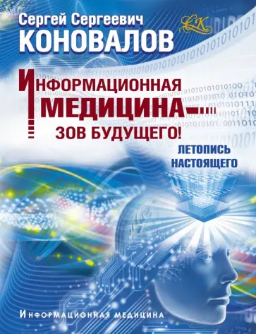 Сергей Коновалов - Информационная медицина - зов будущего! Летопись настоящего обложка книги