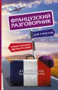 Иностранный разговорник для туристов
