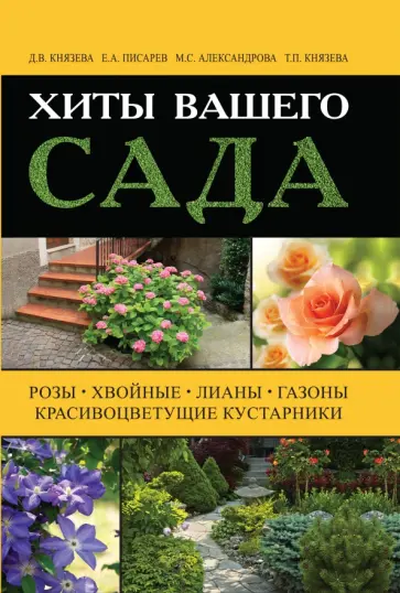 Александрова, Князева - Хиты вашего сада. Розы, хвойные, лианы, газоны, красивоцветущие кустарники Александрова, Князева - Хиты вашего сада. Розы, хвойные, лианы, газоны, красивоцветущие кустарники обложка книги