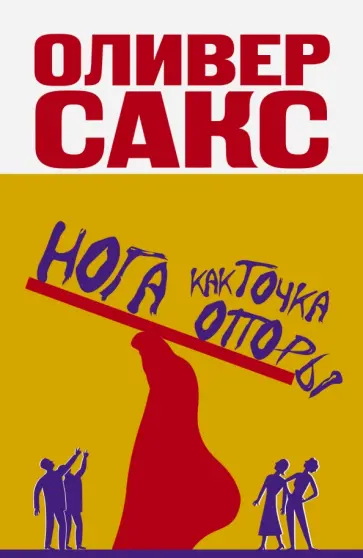 Оливер Сакс - Нога как точка опоры Оливер Сакс - Нога как точка опоры обложка книги