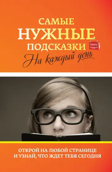 Инна Тихонова - Самые нужные подсказки на каждый день обложка книги