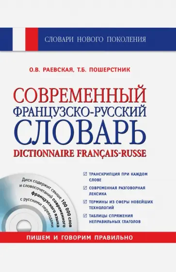 Раевская, Пошерстник - Современный французско-русский словарь (+СD) обложка книги
