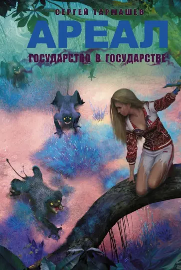 Сергей Тармашев - Ареал Государство в государстве обложка книги