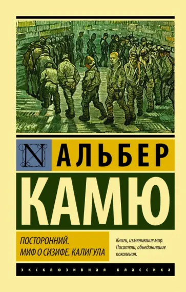 Альбер Камю - Посторонний. Миф о Сизифе. Калигула Альбер Камю - Посторонний. Миф о Сизифе. Калигула обложка книги