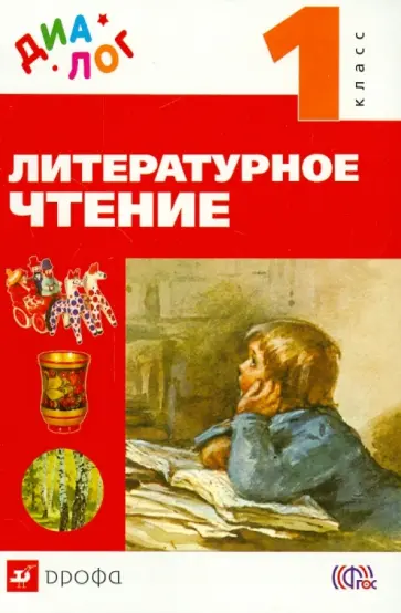Воюшина, Петрова - Литературное чтение. 1 класс. Учебник. ФГОС Воюшина, Петрова - Литературное чтение. 1 класс. Учебник. ФГОС обложка книги