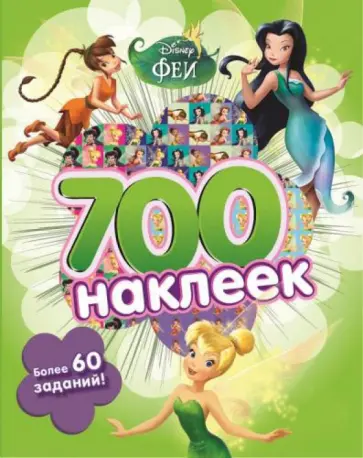 Феи. Развивающая книга и более 700 наклеек обложка книги