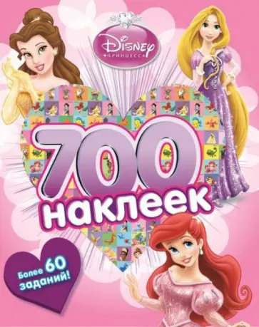 Принцессы. Развивающая книга и более 700 наклеек обложка книги