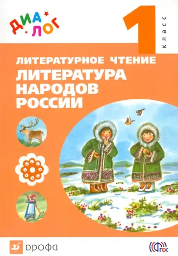Найденова, Хайруллин - Литературное чтение. Литература народов России. 1 класс. Учебник. ФГОС Найденова, Хайруллин - Литературное чтение. Литература народов России. 1 класс. Учебник. ФГОС обложка книги