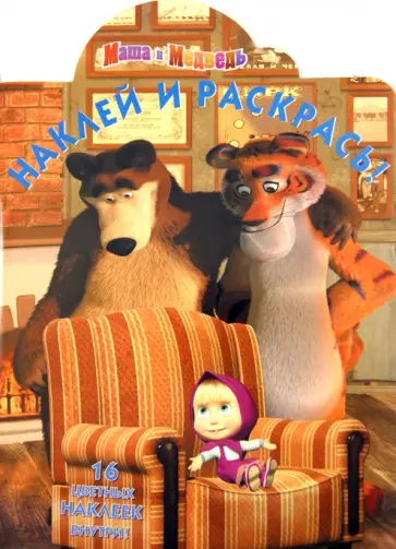 Маша и Медведь. Наклей и раскрась (№14075) Маша и Медведь. Наклей и раскрась (№14075) обложка книги